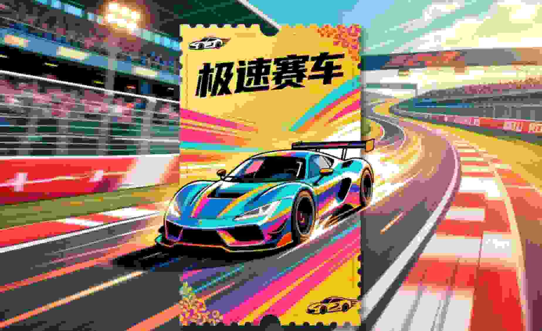 极速赛车新手常见问题汇总：规则、节奏与安全边界